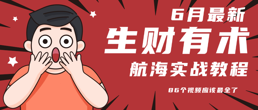 6月份更新某知名社群航海实战教程 86个视频应该最全了-副业项目资源网