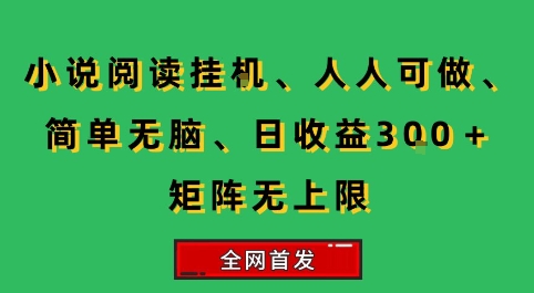 小说挂G阅读，人人可做，简单无脑，一天收益3张+矩阵无限上，全网首发【揭秘】-副业项目资源网