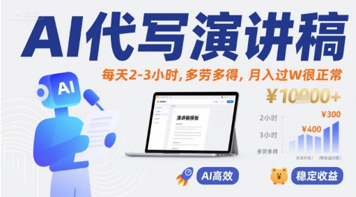 AI代写演讲稿，每天2-3小时，多劳多得，月入过W很正常-副业项目资源网