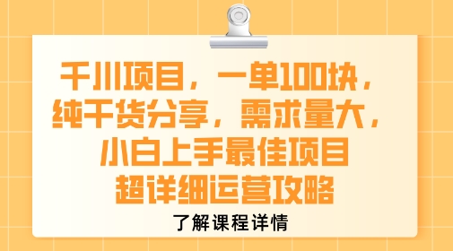 千川项目，一单1张，纯干货分享，需求量大，小白上手最佳项目，超详细运营攻略-副业项目资源网
