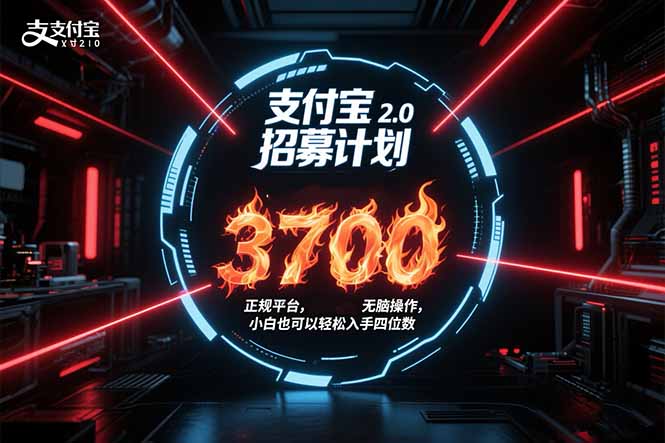支付宝2.0招募计划 单号3700， 正规平台保姆级玩法无脑操作，  小白也…-副业项目资源网