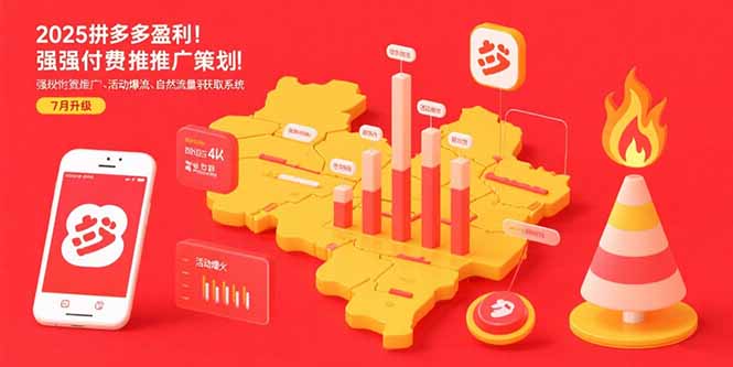 2025拼多多盈利地图：强付费推广策略/活动爆流/自然流量获取系统(7月更新-副业项目资源网