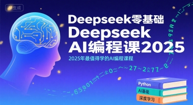 Deepseek零基础AI编程课2025，2025年最值得学的AI编程课程-副业项目资源网