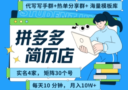 拼多多虚拟资料项目全SOP流程，毫无保留分享，每天十分钟，每人实名四个店，矩阵30个账号， 月入几个W-副业项目资源网