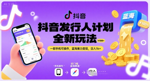抖音发行人计划全新玩法，一部手机可操作，蓝海暴力变现，日入1k+【揭秘】-副业项目资源网