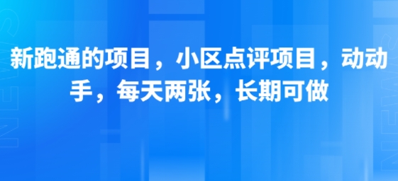 新跑通的项目，小区点评项目，动动手，每天两张，长期可做-副业项目资源网