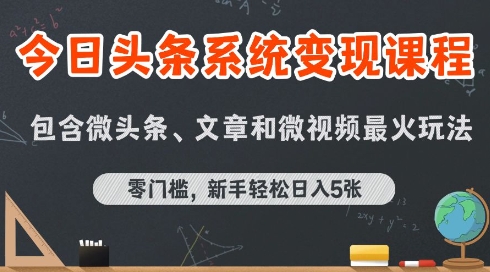 今日头条AI玩法系统课程，最新前沿变现玩法拆解，零门槛，新手轻松日入5张-副业项目资源网