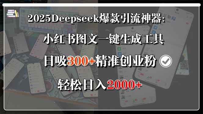 2025Deepseek爆款引流神器：小红书图文一键生成工具，日吸300+精准创业…-副业项目资源网