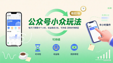 公众号小众玩法，每天只需要半个小时，收益稳定2张，可持续【附软件教程】-副业项目资源网