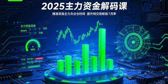 2025主力资金解码课：精准捕捉主力建仓时机，提升短线交易胜率(更新7月-副业项目资源网