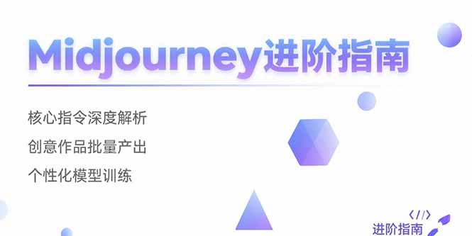 Midjourney进阶指南：核心指令深度解析 创意作品批量产出 个性化模型训练-副业项目资源网