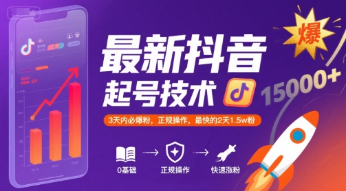最新抖音涨粉起号技术，3天内必爆粉，正规操作，最快的2天1.5w粉-副业项目资源网