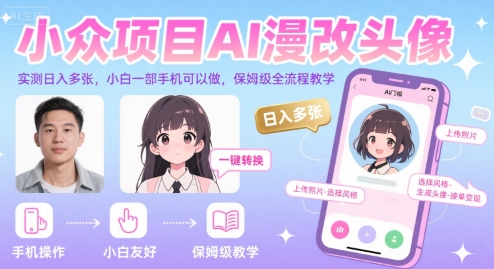 小众项目AI漫改头像，实测日入多张，小白一部手机可以做，保姆级全流程教学-副业项目资源网