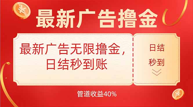 最新广告无限撸金，日结秒到，管道40%-副业项目资源网