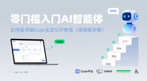 零门槛入门AI智能体：全网最详细Coze实战SOP教程(保姆级讲解)-副业项目资源网
