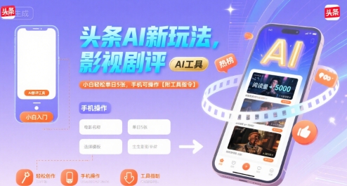 头条AI新玩法，影视剧评，小白轻松单日5张，手机可操作【附工具指令】-副业项目资源网