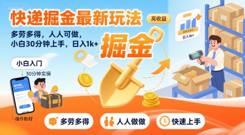 快递掘金最新玩法，多劳多得，人人可做，小白30分钟上手，日入1k+-副业项目资源网