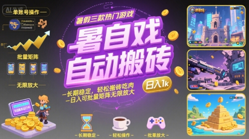 暑假三款热门游戏自动搬砖，长期稳定，轻松搬砖吃肉，日入1k ，可批量矩阵无限放大【揭秘】-副业项目资源网
