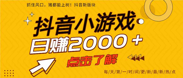 抖音小游戏，一部手机日入300+，2025风口项目-副业项目资源网