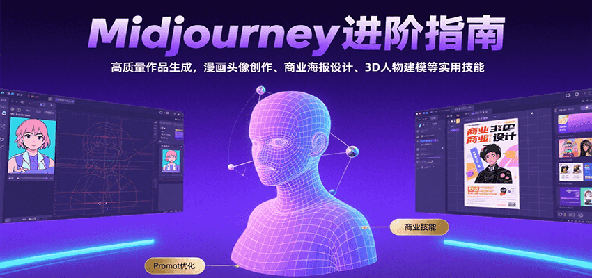 Midjourney进阶指南：高质量作品生成，漫画头像创作、商业海报设计、3D人物建模等-副业项目资源网