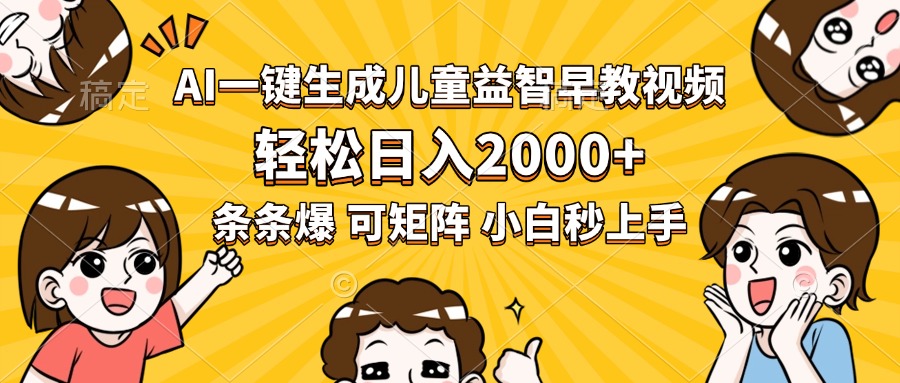 AI一键生成儿童益智早教视频，轻松日入2000+，条条爆款，小白秒上手，…-副业项目资源网