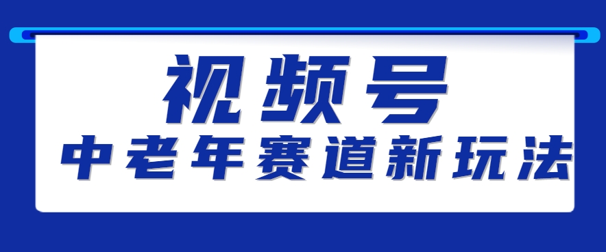 视频号中老年赛道新玩法，细分赛道杀出的黑马，素人读书累计卖了100000+-副业项目资源网