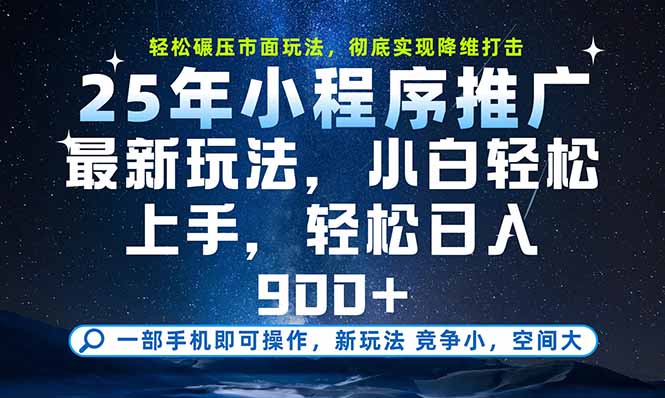 一部手机即可实现财富自由，25年最新小程序玩法，稳稳日入900+-副业项目资源网