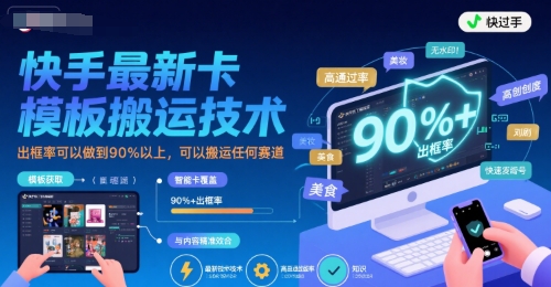 快手最新卡模板搬运技术，出框率可以做到90%以上，可以搬运任何赛道-副业项目资源网