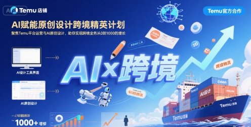 AI赋能原创设计跨境精英计划，聚焦Temu台运营与AI原创设计，助你实现跨境业务从0到1000的增长-副业项目资源网