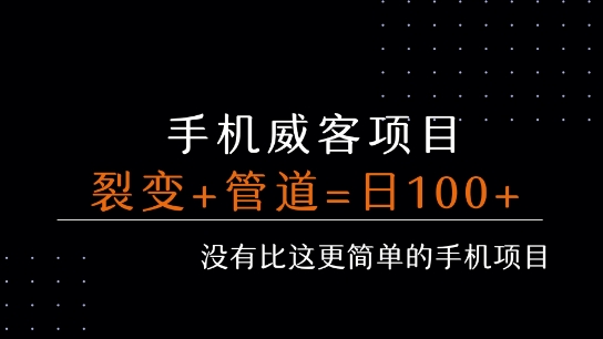 手机威客裂变+管道收益 每天被动收益至少100+-副业项目资源网