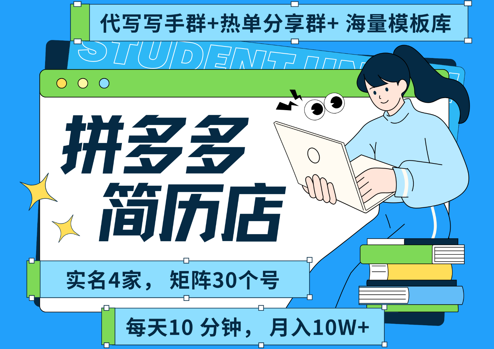 拼多多电商 拼多多 虚拟资料 简历 海报代写 全SOP流程 毫无保留分享(含后端资料)-副业项目资源网