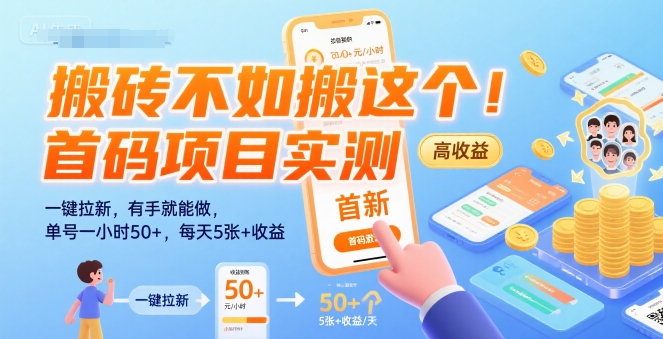 搬砖不如搬这个！首码项目实测：一键拉新，有手就能做，单号一小时50+，每天5张+收益【揭秘】-副业项目资源网