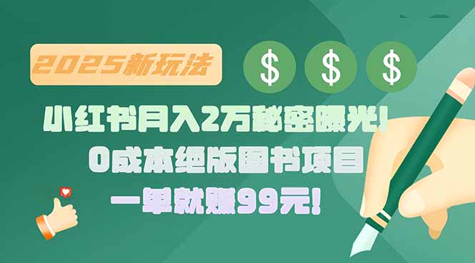 小红书月入2万秘密曝光！绝版图书项目，一单就赚99元！-副业项目资源网
