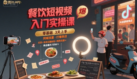 餐饮短视频入门实操课，引爆同城流量，打爆单店-副业项目资源网