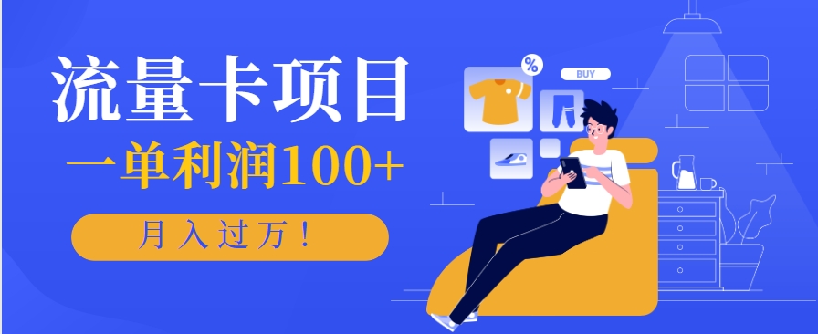 正规手机流量卡项目，一单利润100+，月入过万！人人可做(推广技术+正规渠道)-副业项目资源网