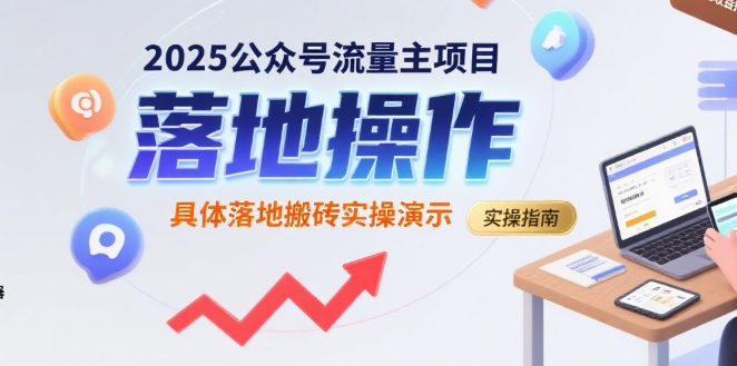2025公众号流量主项目，具体落地搬砖实操演示-副业项目资源网