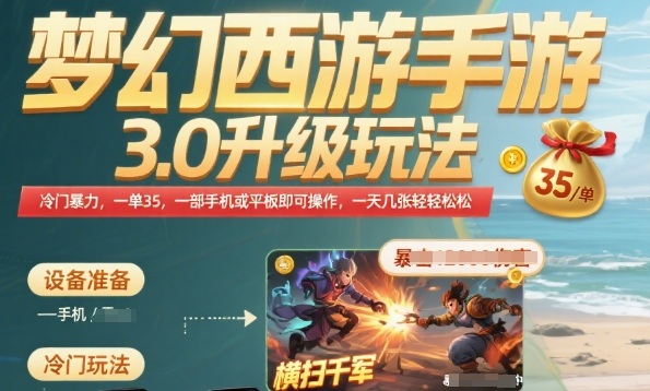 梦幻西游手游3.0升级玩法，冷门暴力，一单35.一部手机或者平板即可操作，一天几张轻轻松松【揭秘】-副业项目资源网