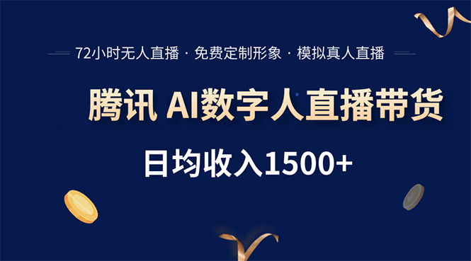 腾讯AI数字人直播带货，72小时无人值守，小白易上手，日入1500+-副业项目资源网