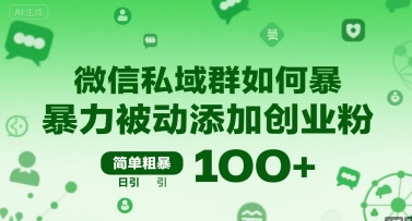 微信私域群如何暴力被动添加创业粉，简单粗暴，日引100+-副业项目资源网