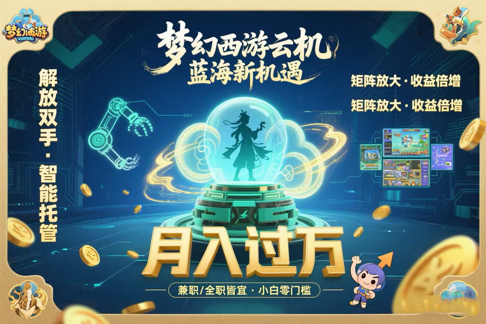 梦幻西游云机最新蓝海玩法  解放双手可矩阵放大 轻松月入过万 小白也可…-副业项目资源网