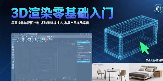 3D渲染零基础入门：界面操作与视图控制,多边形建模技术,家具产品实战案例-副业项目资源网