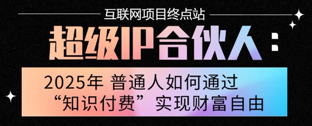 2025年普通人唯一能翻身的项目”：不做韭菜，做镰刀！零基础也能月挣10个w【揭秘】-副业项目资源网