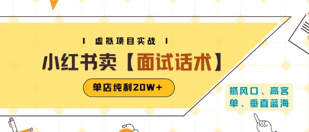 小红书虚拟项目掘金，卖面试话术资料，单店纯利20W+(附爆款笔记制作方法)-副业项目资源网