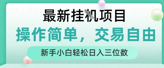 最新挂G项目，操作简单，交易自由，人人可上手，新手小白轻松日入三位数【揭秘】-副业项目资源网