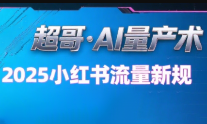 超哥·小红书AI全自动爆款视频量产术-副业项目资源网