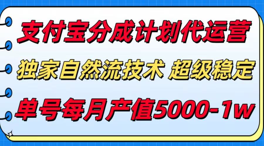 支付宝分成计划代运营，独家自然流技术，收益稳定，单号月产5000＋-副业项目资源网