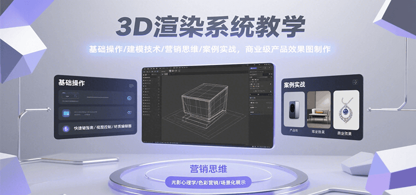 3D渲染系统教学，基础操作/建模技术/营销思维/案例实战，商业级产品效果图制作-副业项目资源网