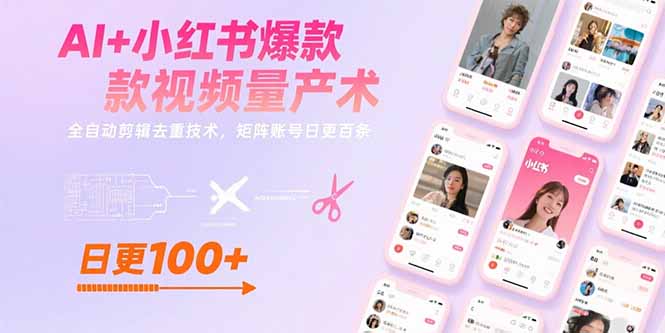 AI+小红书爆款视频量产术：全自动剪辑去重技术，矩阵账号日更百条-副业项目资源网