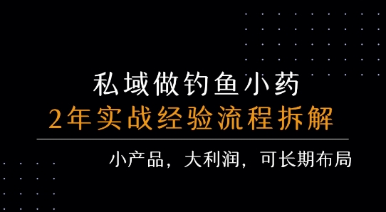 私域做钓鱼小药 每单利润3张+ 详细流程拆解-副业项目资源网