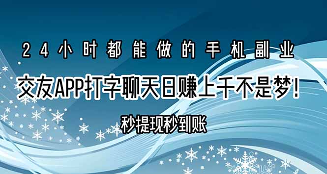交友APP打字聊天赚钱秒提现秒到账，日赚上千不是梦！-副业项目资源网